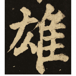 颜真卿雄书法图片