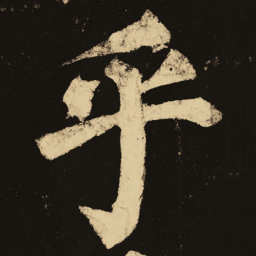 颜真卿乎书法图片