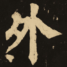 颜真卿外书法图片