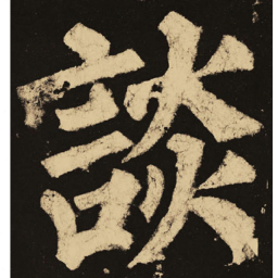 颜真卿谈书法图片
