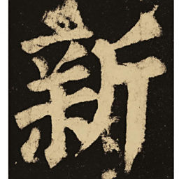 颜真卿新书法图片