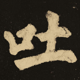 颜真卿吐书法图片