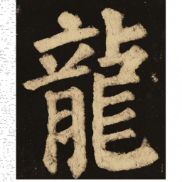 颜真卿龙书法图片