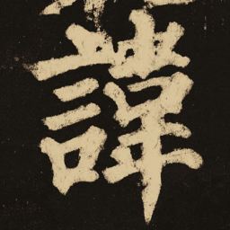 颜真卿讳书法图片