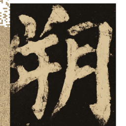 颜真卿朔书法图片
