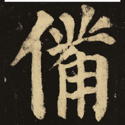 颜真卿备书法图片