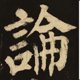 颜真卿论书法图片