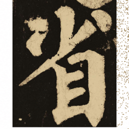 颜真卿省书法图片