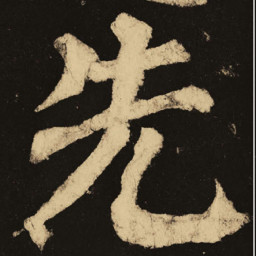 颜真卿先书法图片
