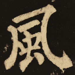 颜真卿风书法图片