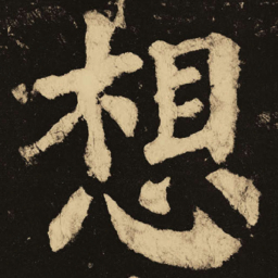 颜真卿想书法图片