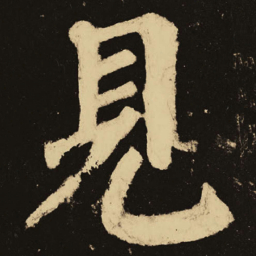 颜真卿见书法图片