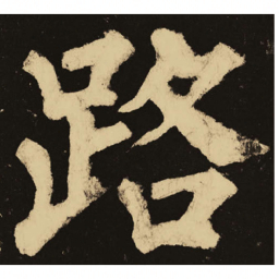 颜真卿路书法图片