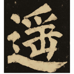 颜真卿遥书法图片