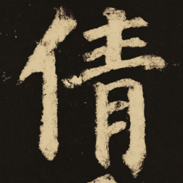 颜真卿倩书法图片