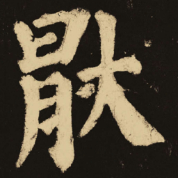 颜真卿厌书法图片