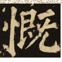 颜真卿慨书法图片