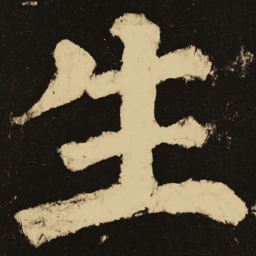 颜真卿生书法图片