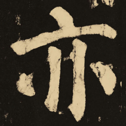 颜真卿亦书法图片