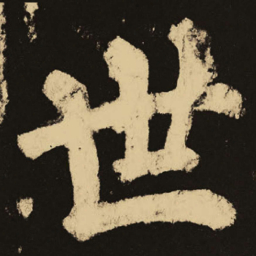 颜真卿世书法图片