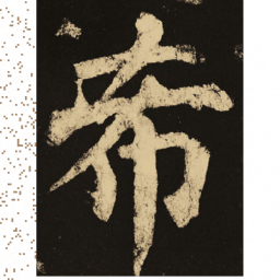 颜真卿希书法图片