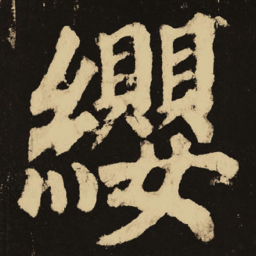 颜真卿缨书法图片