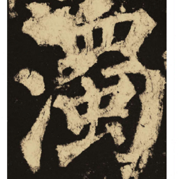 颜真卿浊书法图片
