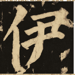 颜真卿伊书法图片