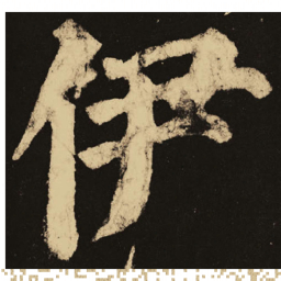 颜真卿伊书法图片