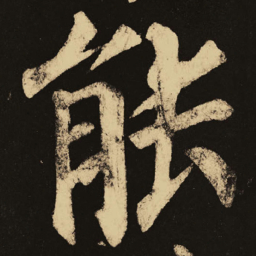 颜真卿能书法图片