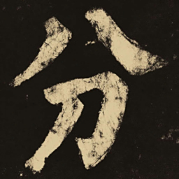 颜真卿分书法图片