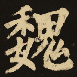 颜真卿魏书法图片
