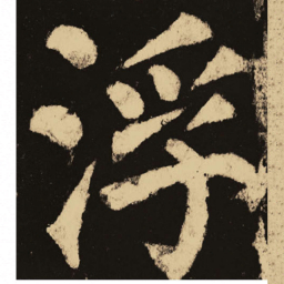 颜真卿浮书法图片