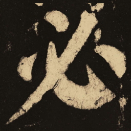 颜真卿必书法图片