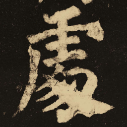 颜真卿处书法图片