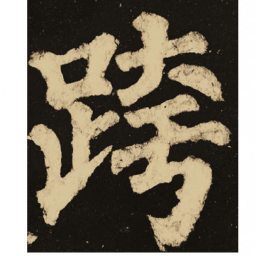 颜真卿跨书法图片