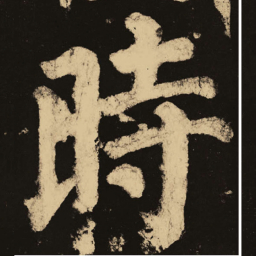 颜真卿时书法图片