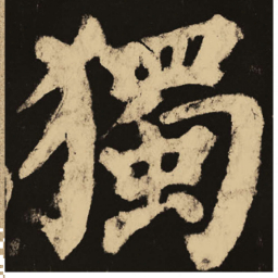 颜真卿独书法图片