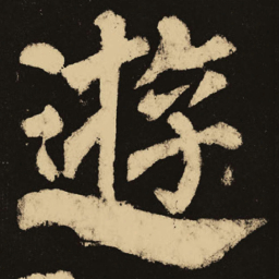 颜真卿游书法图片