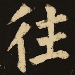 颜真卿往书法图片