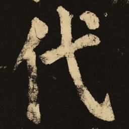 颜真卿代书法图片