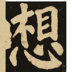 颜真卿想书法图片