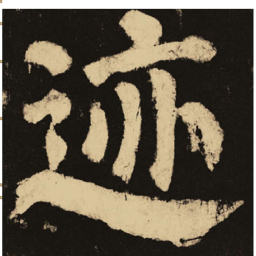 颜真卿迹书法图片