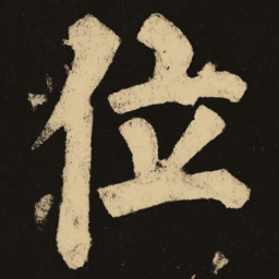 颜真卿位书法图片