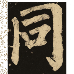 颜真卿同书法图片