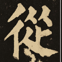 颜真卿从书法图片