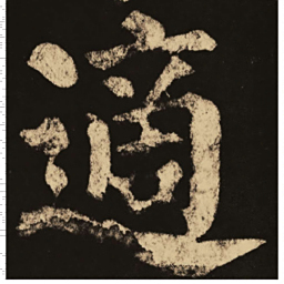 颜真卿适书法图片
