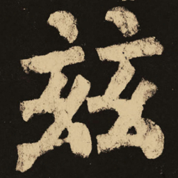 颜真卿兹书法图片