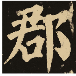 颜真卿郡书法图片