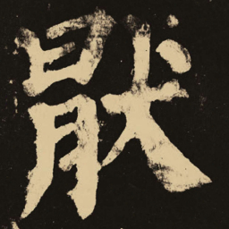 颜真卿厌书法图片